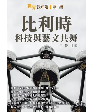 書封 比利時：科技與藝文共舞